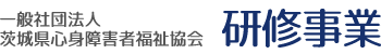 一般社団法人 茨城県心身障害者福祉協会 研修事業